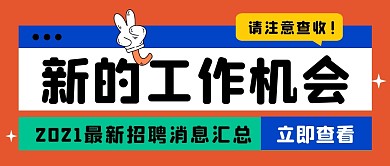 新的工作机会公众号封面首图