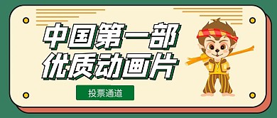 中国第一部优质动画公众号首图