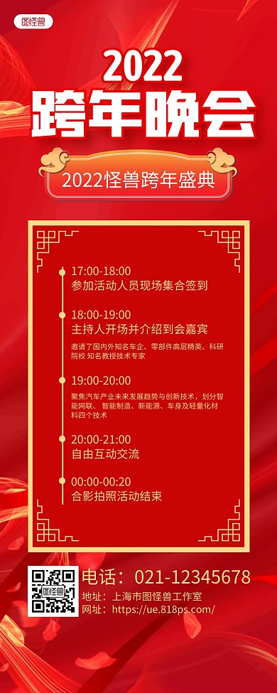红色大气跨年晚会通知流程长图海报