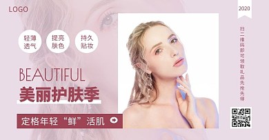 美丽护肤季定格年轻美妆粉色简约海报