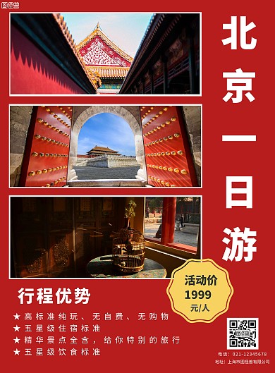 简约多图风北京旅游海报特惠宣传