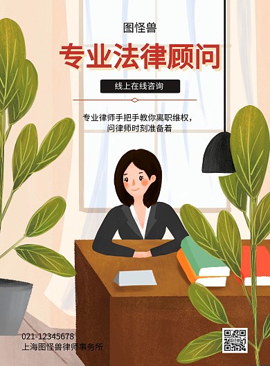 插画律师暖色律师法律咨询竖图海报