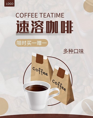 速溶咖啡买一赠一简约咖色海报