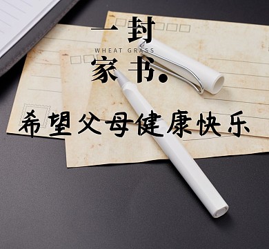 简约书信家书朋友圈封面