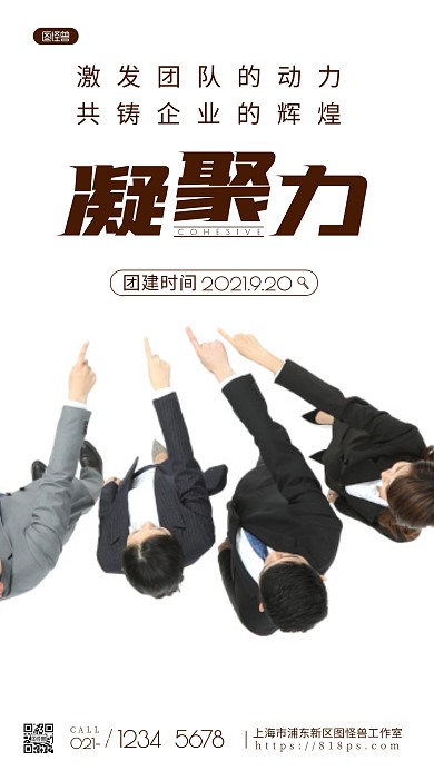 凝聚力棕色宣传团建时间摄影图海报