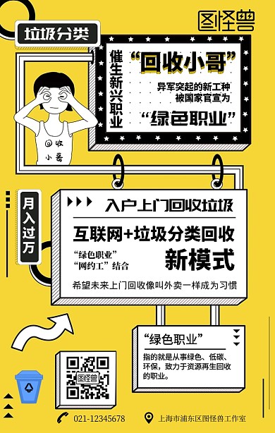 垃圾回收新职业回收小哥黄色手机海报