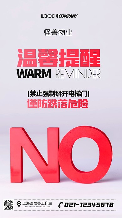 禁止掰开电梯提醒注意物业手机海报