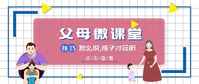 蓝色简约父母微课堂公众号封面