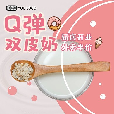 粉色甜甜双皮奶饿了么主图