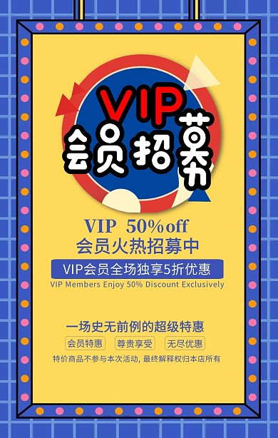 扁平会员招募宣传海报