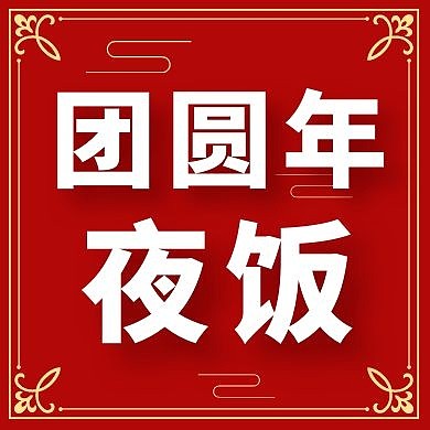 团圆年夜饭红色简约新媒体公众号次图