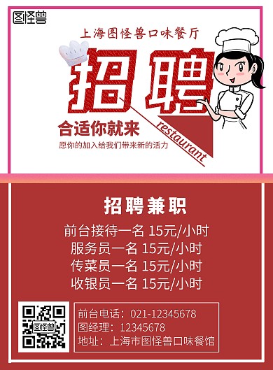 饭店线条红白色简约兼职招聘海报