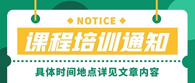 课程培训通知公众号封面首图