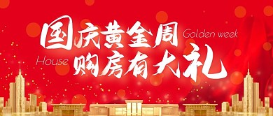 国庆地产公司购房活动红色公众号封面首图
