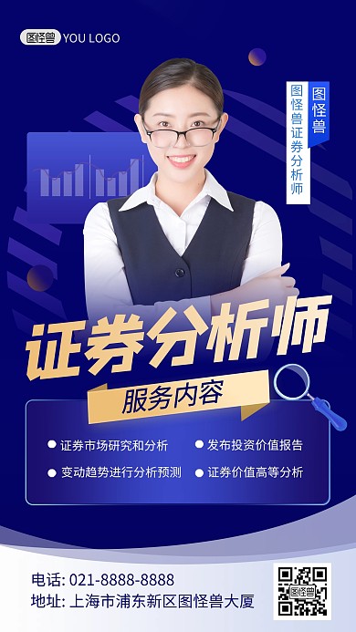 证券分析师金融理财投资宣传手机海报