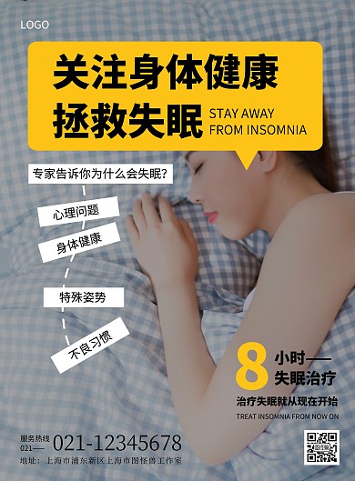 医疗健康关注治疗失眠简约海报