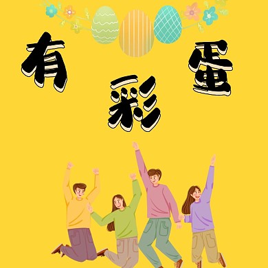  彩蛋表情包 卡通