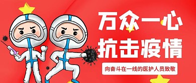 万众一心抗击疫情公众号封面首图