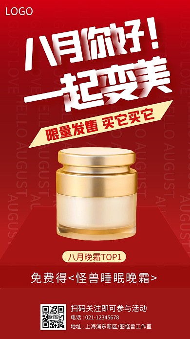 八月促销护肤品面霜手机海报