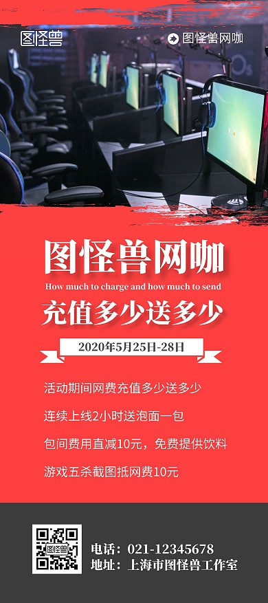 网咖活动红色充值优惠活动简约促销展架	
