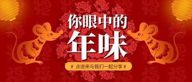 红色喜庆你眼中的年味公众号封面
