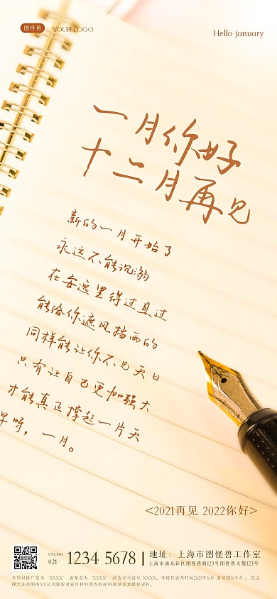 一月你好十二月再见早安笔记本全屏海报