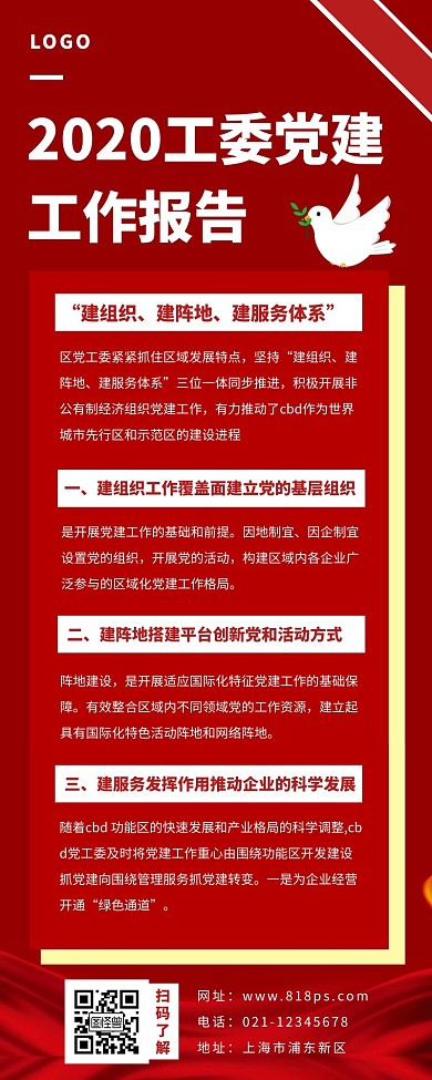 党委工作报告长图红色简约信鸽