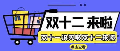 双十二继续嗨蓝色卡通公众号首图