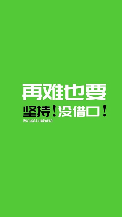 绿色奋斗立志简约文字手机壁纸