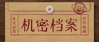 机密档案文档创意趣味复古实景公众号首图
