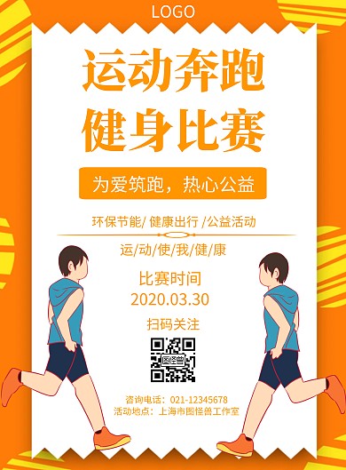 简约风格运动奔跑健身宣传海报