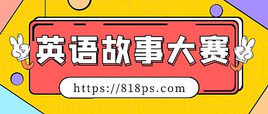 英语故事大赛黄色扁平公众号封面首图