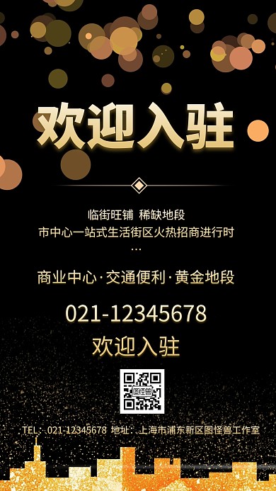 黑色简约风商业入驻手机海报