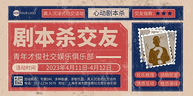 报纸风剧本杀交友宣传展板