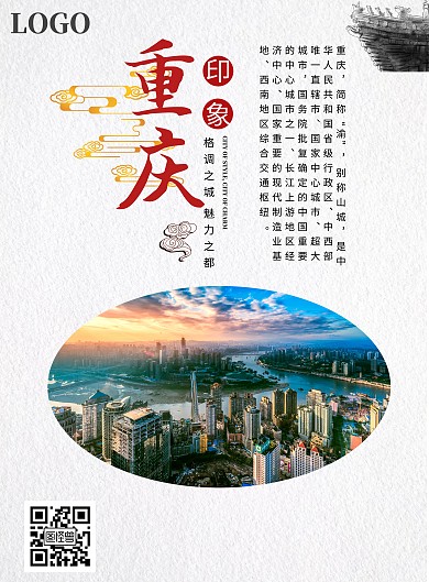 简约大气重庆旅游海报