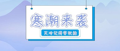 寒潮来袭简约降温公众号封面