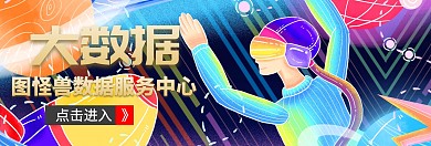 bannner大数据宣传推广大气	