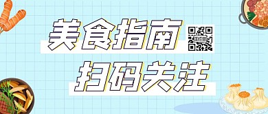 美食二维码简约彩色营销红包公众号封面