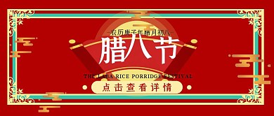 腊八节1.2祥云红色古典中式公众号封面