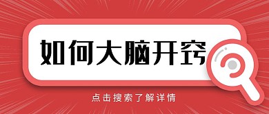 如何大脑开窍公众号首图