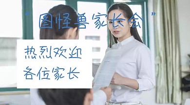 家长会热烈欢迎各位家长公众号封面