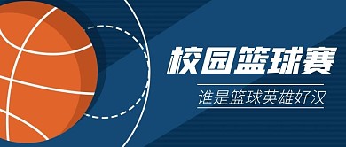 卡通风格篮球英雄好汉公众号封面首图