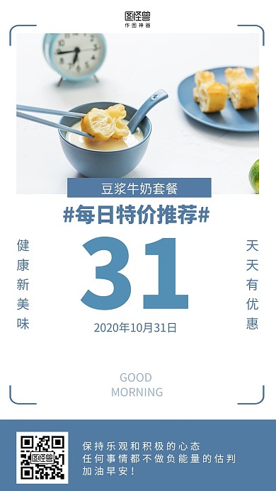 蓝色简约豆浆早餐早安每日特价菜单日签