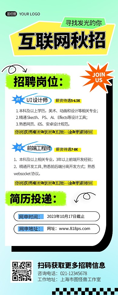 互联网行业秋招人才招聘宣传创意营销长图