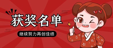 获奖名单简约彩色营销红包公众号封面首图