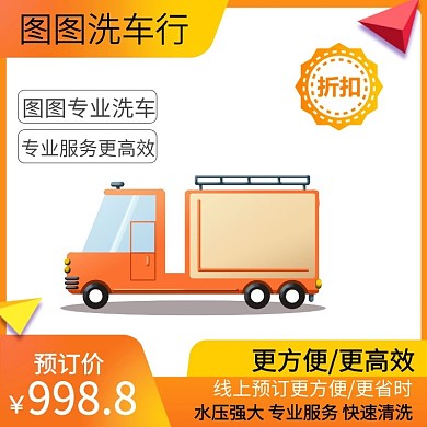 橘色洗车电商淘宝天猫京东主图直通车