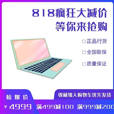 电脑紫色818电商促销淘宝直通车主图