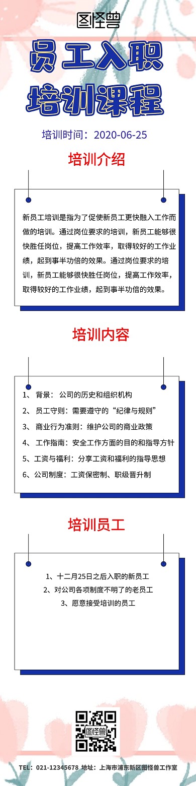 新员工入职培训课程长图	