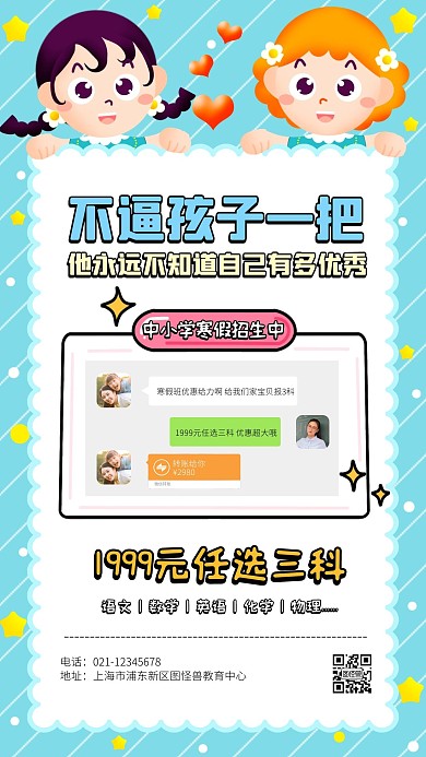 中小学机构寒假招生手机海报