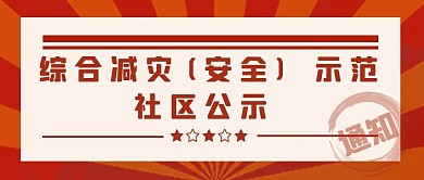 综合减灾(安全) 示范社区公示公众号封面